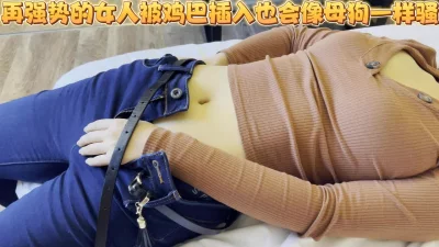 报复性猛操，直接操翻！