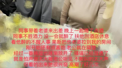 同事聚会不胜酒力，隔壁操他老婆！热门分享精彩完整版