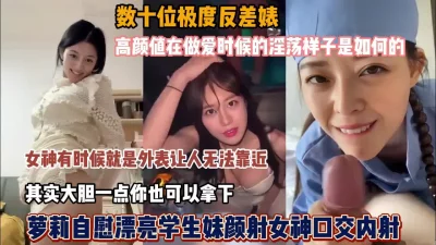 女神在做爱的时候淫荡样子是这样的『狠货高科技看简阶