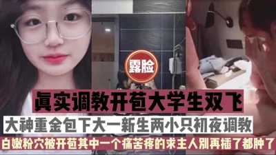 大神包下初夜，白嫩粉穴逼都被插肿了