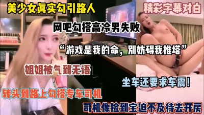 美少女网吧勾引游戏男未遂，被气到随机约单男（完整版看简阶）